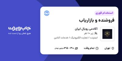 استخدام فروشنده و بازاریاب در آکادمی رویال ایران