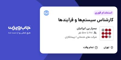 استخدام کارشناس سیستم‌ها و فرآیندها در بسپار پی ایرانیان