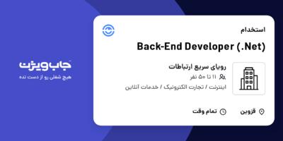 استخدام Back-End Developer (.Net) در رویای سریع ارتباطات