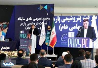 برگزاری مجمع عمومی عادی پتروشیمی پارس | نفت ما