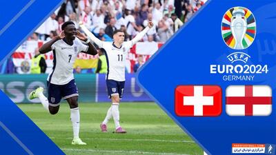 خلاصه بازی انگلیس 1(5) - سوئیس 1(3) گزارش تورانی - پارس فوتبال | خبرگزاری فوتبال ایران | ParsFootball