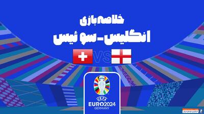 خلاصه بازی انگلیس (5) 1-1 (3) سوئیس (یورو 2024) - پارس فوتبال | خبرگزاری فوتبال ایران | ParsFootball
