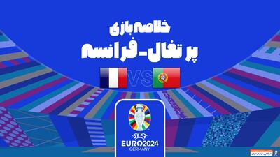 خلاصه بازی پرتغال (3) 0-0 (5) فرانسه (یورو 2024) - پارس فوتبال | خبرگزاری فوتبال ایران | ParsFootball