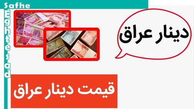 قیمت صد دینار عراق امروز شنبه ۱۶ تیر ماه ۱۴۰۳