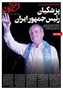 صفحه یک شبانه روزنامه‌های اصول گرا و اصلاح طلب برای پیروزی پزشکیان