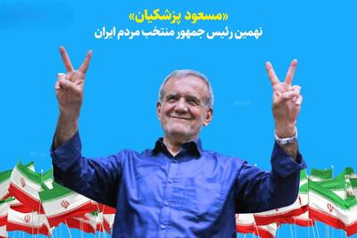 واشنگتن پست: پیروزی پزشکیان در زمانی حساس برای ایران