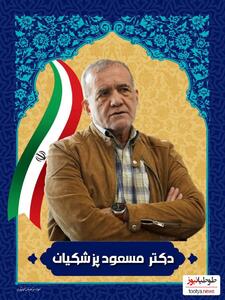(عکس) سوگند و درخواست مسعود پزشکیان از مردم ایران بعد از پیروزی در انتخابات ریاست جمهوری/ مسعود پزشکیان:تنهایم نگذارید
