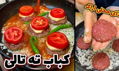 طرز پخت کباب ته تالی؛ غذای سنتی و محبوب اراکی (فیلم)