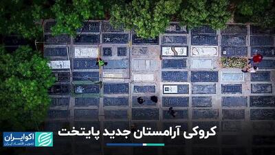 کروکی آرامستان جدید تهران