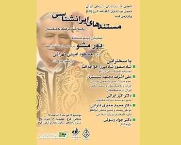 پاسداشت فرهنگ تاجیکستان و نمایش مستند «دور مشو» در برنامه نمایش مستندهای ایران‌شناسی