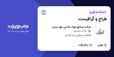 استخدام طراح و گرافیست در شرکت صنایع مواد غذایی مهر دریان
