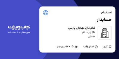 استخدام حسابدار - خانم در کنام دال مهرازان پارسی