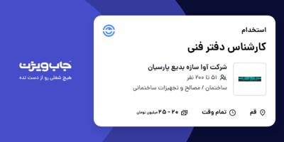 استخدام کارشناس دفتر فنی در شرکت آوا سازه بدیع پارسیان