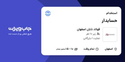 استخدام حسابدار - خانم در فولاد تابان اصفهان