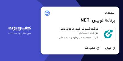استخدام برنامه نویس .NET در شرکت گسترش فناوری های نوین