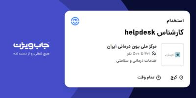 استخدام کارشناس helpdesk در مرکز ملی یون درمانی ایران
