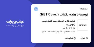 استخدام توسعه‌دهنده بک‌اند (.NET Core) در شرکت کارنو اندیشان سبز گلسار نوین (موتن‌رو)