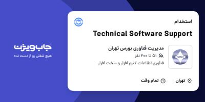 استخدام Technical Software Support در مدیریت فناوری بورس تهران