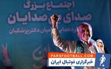 مسعود پزشکیان؛ نهمین رئیس‌ جمهوری ایران شد /مشارکت: ۴۹.۸ درصد - پارس فوتبال | خبرگزاری فوتبال ایران | ParsFootball