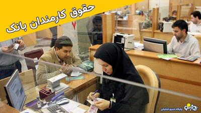 حقوق کارمندان بانک در ایران چقدر است؟ | روزنو
