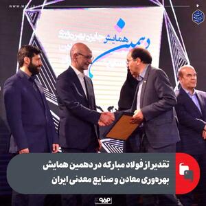 تقدیر از فولاد مبارکه در دهمین همایش بهره‌وری معادن و صنایع معدنی ایران