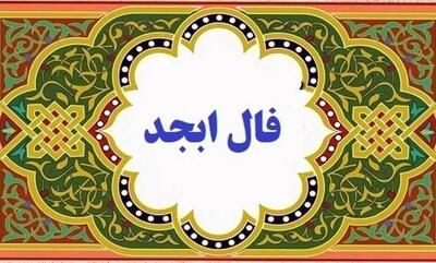 فال ابجد روزانه / فال ابجد فردا دوشنبه 18 تیر ماه 1403 را اینجا بخوانید