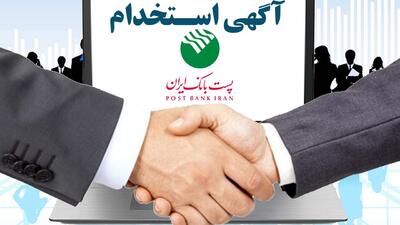 پست‌ بانک ‌ایران استخدام می کند+ لینک ثبت نام