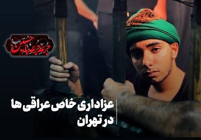 جرعه جرعه باحسین(ع)|عزاداری خاص عراقی ها در تهران- فیلم گزارش تسنیم | Tasnim