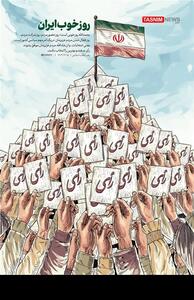 پوستر/ روز خوب ایران- گرافیک و کاریکاتور طرح و تصویرسازی تسنیم | Tasnim