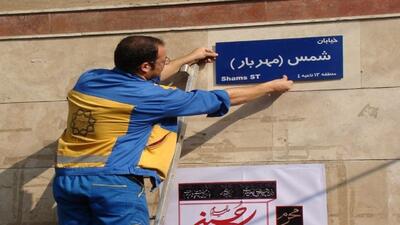 تغییر نام یک بوستان و ۲۰ معبر در تهران