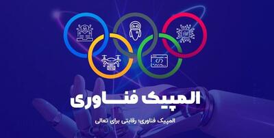 المپیک فناوری برگزار می‌شود/ اعطای  امتیاز نخبگی  به برگزیدگان المپیک فناوری