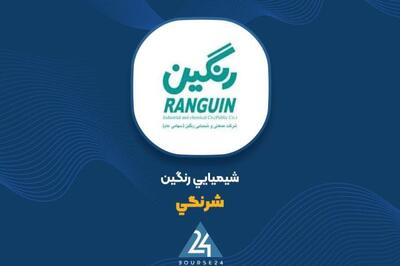 گشایش نماد معاملاتی شرکت صنعتی و شیمیایی رنگین در بازار دوم فرابورس ایران