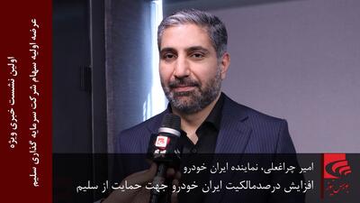 افزایش درصدمالکیت ایران خودرو جهت حمایت از سلیم