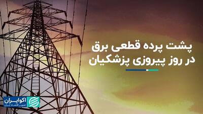 ماجرای قطع شدن برق در روز پیروزی پزشکیان