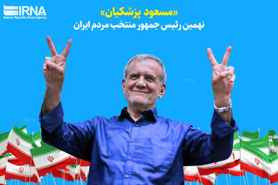 ایران در انتظار تحلیف و تنفیذ رئیس‌جمهور