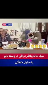 (ویدئو) لحظه دلخراش مرگ زن عراقی در لایو: خفگی با غذا در برابر چشمان دنبال‌کنندگان!
