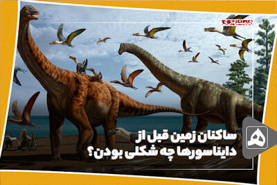 ساکنان زمین قبل از دایناسورها چه شکلی بودن؟