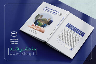انتشار کتاب «معیارهای مطلوبیت محیطی مجتمع‌های مسکونی» در قزوین