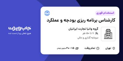 استخدام کارشناس برنامه ریزی بودجه و عملکرد در گروه وانیا تجارت ایرانیان