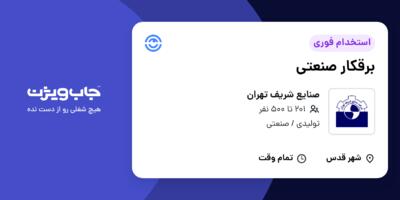 استخدام برقکار صنعتی - آقا در صنایع شریف تهران