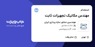 استخدام مهندس مکانیک تجهیزات ثابت در مهندسین مشاور سازه پردازی ایران