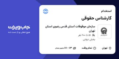 استخدام کارشناس حقوقی در سازمان موقوفات آستان قدس رضوی استان تهران