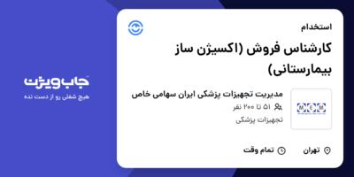 استخدام کارشناس فروش (اکسیژن ساز بیمارستانی) در مدیریت تجهیزات پزشکی ایران سهامی خاص