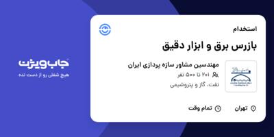 استخدام بازرس برق و ابزار دقیق در مهندسین مشاور سازه پردازی ایران