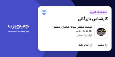 استخدام کارشناس بازرگانی در شرکت صنعتی سوله خراسان(مشهد)