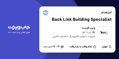 استخدام Back Link Building Specialist در ویپ فرست