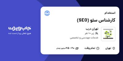 استخدام کارشناس سئو (SEO) - خانم در تهران درب