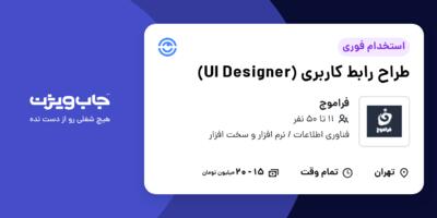 استخدام طراح رابط کاربری (UI Designer) در فراموج