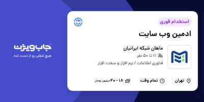 استخدام ادمین وب سایت در ماهان شبکه ایرانیان
