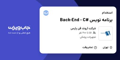 استخدام برنامه نویس #Back-End - C در شرکت آروند فن پارس